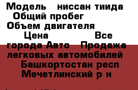  › Модель ­ ниссан тиида › Общий пробег ­ 45 000 › Объем двигателя ­ 1 600 › Цена ­ 570 000 - Все города Авто » Продажа легковых автомобилей   . Башкортостан респ.,Мечетлинский р-н